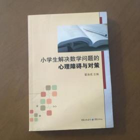 小学生解决数学问题的心理障碍与对策 翟渝成主编 重庆出版社