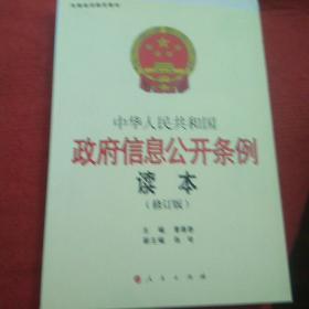 中华人民共和国政府信息公开条例读本（修订本）