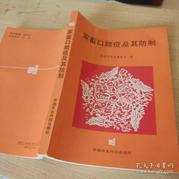 家畜口蹄疫及其防制