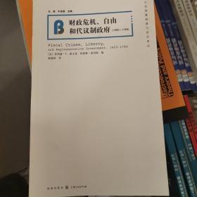 财政危机、自由和代议制政府（1450-1789）