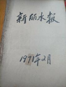 新丽水报1971年2月