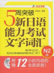 正版5周突破新日语能力考试:文字词汇N2级9787513503853
