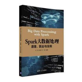 正版Spark大数据处理原理 算法与实例刘军清华大978730244995