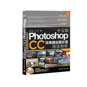 正版中文版PhotoshopCC效果图后期处理技法剖析9787302428893