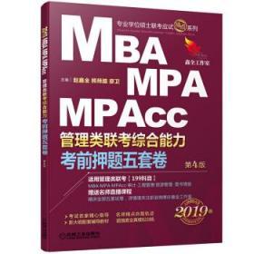 正版2019机工版精点教材 MBA、MPA、MPAcc管理类联考