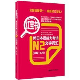 正版.新日本语能力考试N2文字词汇(详解 练习)(修订版本)