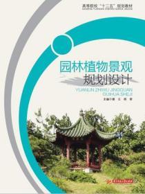 正版 园林植物景观规划设计 谢云 胡牮9787560990033