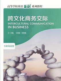 正版 跨文化商务交际 王维波 外语教学与研究9787560071336