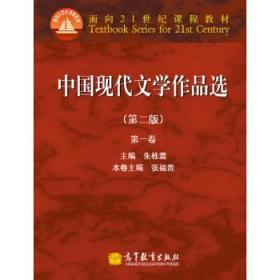 正版中国现代文学作品选第二版第1卷朱栋霖高等9787040339918
