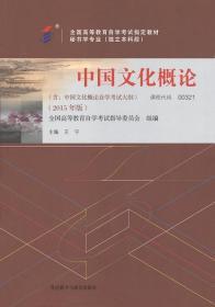 正版自考00321中国文化概论2015年王宁外语教9787513556620