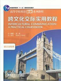 正版 跨文化交际实用教程 胡超 外语教学与研究9787560049724