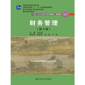 正版财务管理 第5版王化成中国人民大学9787300249018
