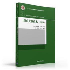 正版 路由交换技术 孙良旭 李林林 清华大学出9787302424901