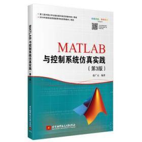 正版MATLAB与控制系统仿真实践 第3版 赵广元9787512422261