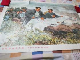 历尽艰辛为人民一毛主席和周总理在转战陕北途中：宣传画一大开