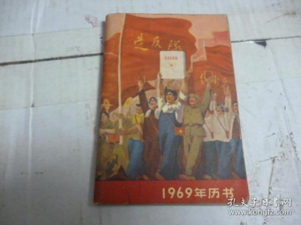 1969年历书小册子年历本 工农兵高举毛泽东选集造反队红卫兵红旗