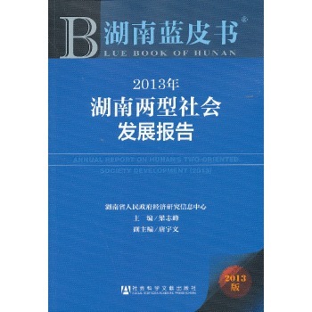 湖南蓝皮书：2013年湖南两型社会发展报告