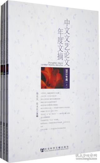 中文文艺论文年度文摘（2011年上、中、下三册）