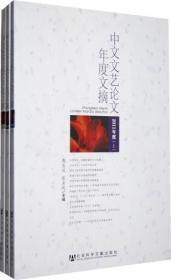 中文文艺论文年度文摘（2011年上、中、下三册）