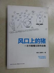 风口上的猪 一本书看懂互联网金融