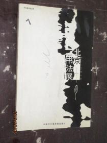 北京十月书法展 2003年10月今日美术馆丛书