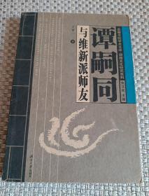 谭嗣同与维新派师友