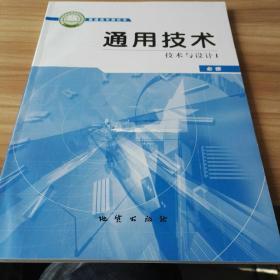 通用技术必修技术与设计1高中最新版教科书