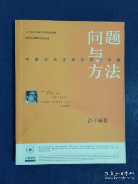 《问题与方法：中国当代文学史研究讲稿》