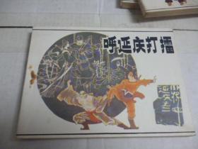 呼延庆打擂1985年