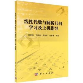 正版线性代数与解析几何学习及上机指导何章鸣9787030545329