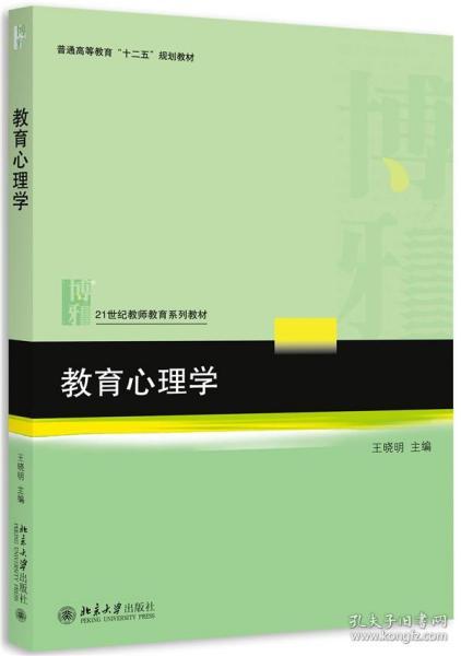 正版教育心理学王晓明北京大学出版社9787301254844