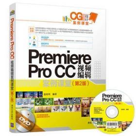 正版PremiereProCC视频编辑案例课堂第2版9787302488491