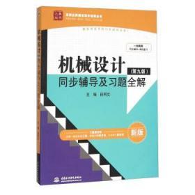 正版机械设计(第九版)同步辅导及习题全解9787517022428