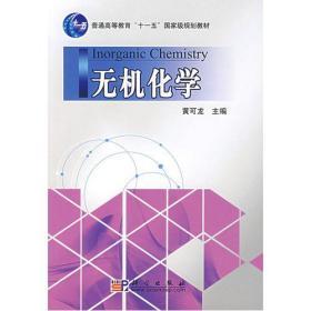 正版 无机化学 黄可龙 9787030191533 科学出版社