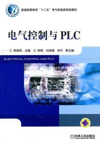 正版电气控制与PLC 熊幸明 机械工业出版社 978711132864