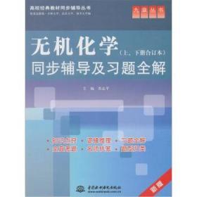 正版 无机化学(上、下册合订本)同步辅导及习题全解 苏志平