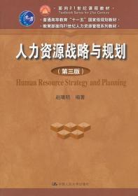 正版战略与规划第三版赵曙明 中国人民大学9787300152882