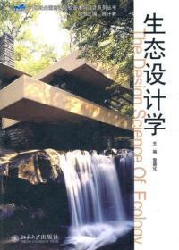 正版生态设计学黎德化北京大学出版社 9787301213483