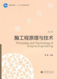 正版酶工程原理与技术郭勇高等教育出版9787040302592