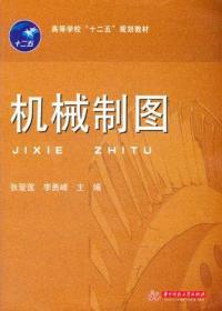 正版机械制图 张爱莲 李勇峰 华中科技大学9787560976181