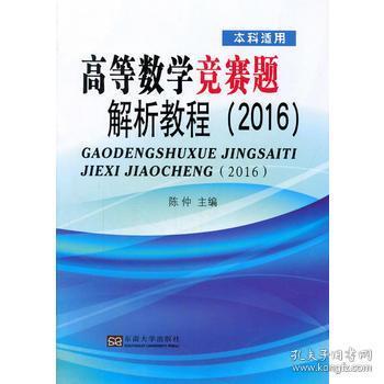 正版高等数学竞赛题解析教程(2016)陈仲9787564161491