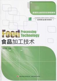 正版食品加工技术张孔海中国轻工业出版社9787501995271