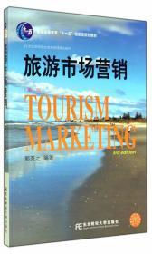 正版旅游管理旅游市场营销第三版郭英之9787565416637