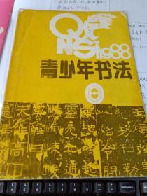 青少年书法1988年8  刘熙载论用笔 汉史晨碑点之活用 祭侄文稿笔法浅识 滕王阁 汉代隶书技法