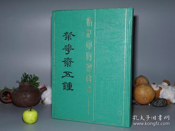 《暖红室汇刻印传奇：粲花斋五种曲》（16开 精装 -广陵书社）1990年一版一印700册 好品※ [《西园记 绿牡丹 疗妒羹 情邮记 画中人》]