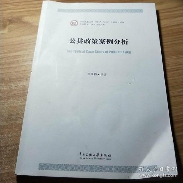 中央民族大学管理学文库：公共政策案例分析