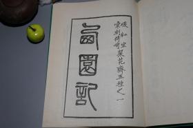 《暖红室汇刻印传奇：粲花斋五种曲》（16开 精装 -广陵书社）1990年一版一印700册 好品※ [《西园记 绿牡丹 疗妒羹 情邮记 画中人》]