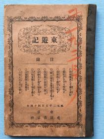 孔网孤本：八仙飘海 斗法奇传 《东游记》1884年日本兔屋诚发行。记述八仙游东海，而怒龙王之无道，随兴之斗战，填东海而为平地，却天兵而惧之之事。内配几页插图。