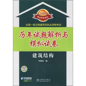 2009全国一级注册建筑师执业资格考试历年试题解析与模拟试卷：建筑结构