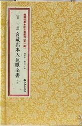 宫藏真本入地眼全书全6册